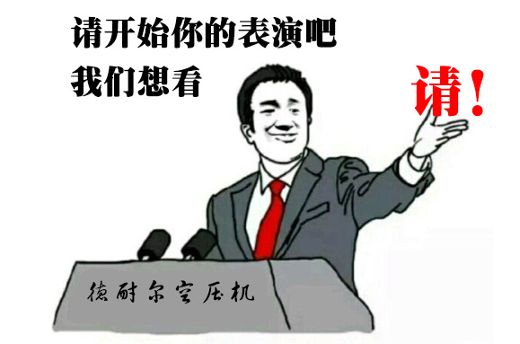 请开始你的表演